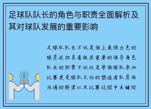 足球队队长的角色与职责全面解析及其对球队发展的重要影响