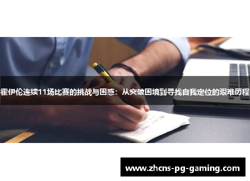 霍伊伦连续11场比赛的挑战与困惑：从突破困境到寻找自我定位的艰难历程