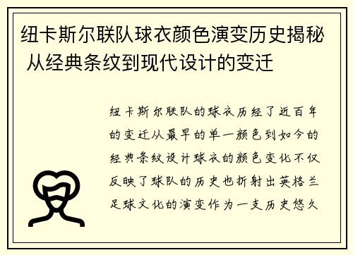 纽卡斯尔联队球衣颜色演变历史揭秘 从经典条纹到现代设计的变迁