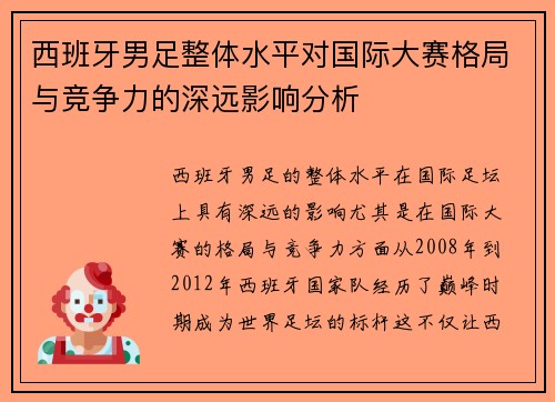 西班牙男足整体水平对国际大赛格局与竞争力的深远影响分析