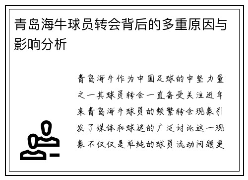 青岛海牛球员转会背后的多重原因与影响分析