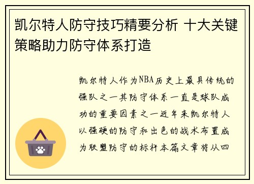 凯尔特人防守技巧精要分析 十大关键策略助力防守体系打造