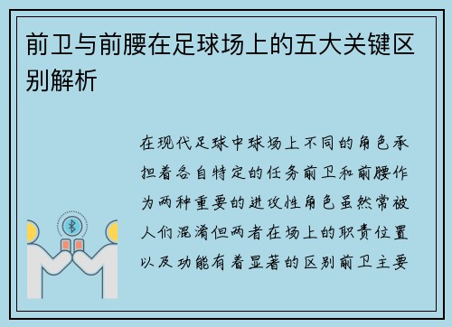 前卫与前腰在足球场上的五大关键区别解析