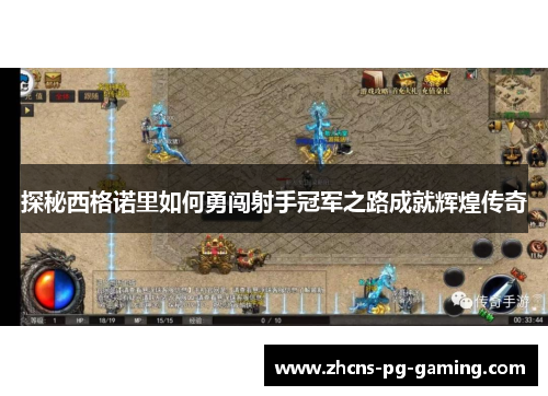 探秘西格诺里如何勇闯射手冠军之路成就辉煌传奇