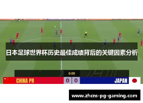 日本足球世界杯历史最佳成绩背后的关键因素分析