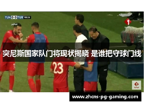突尼斯国家队门将现状揭晓 是谁把守球门线