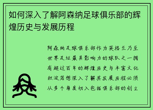如何深入了解阿森纳足球俱乐部的辉煌历史与发展历程
