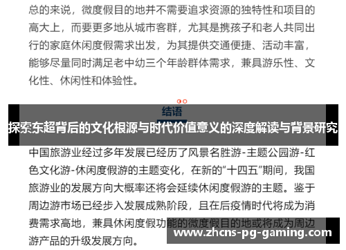 探索东超背后的文化根源与时代价值意义的深度解读与背景研究