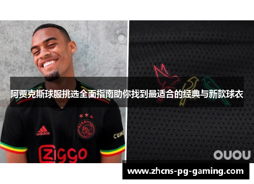 阿贾克斯球服挑选全面指南助你找到最适合的经典与新款球衣