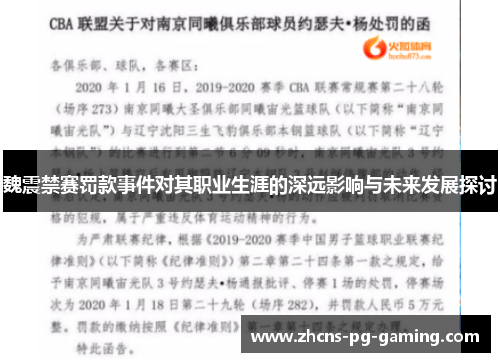 魏震禁赛罚款事件对其职业生涯的深远影响与未来发展探讨