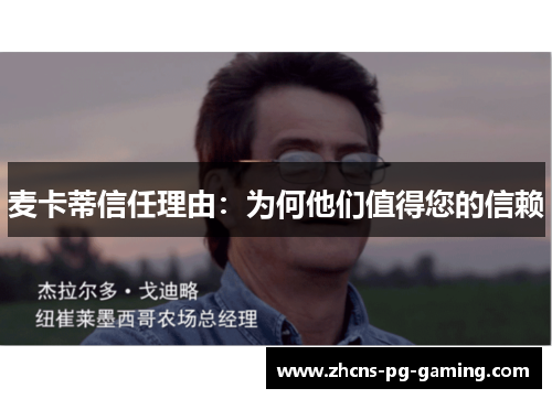 麦卡蒂信任理由：为何他们值得您的信赖