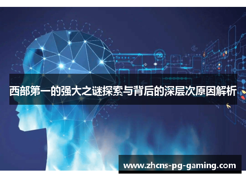西部第一的强大之谜探索与背后的深层次原因解析