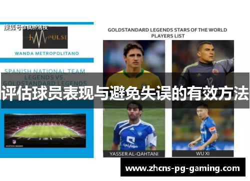 评估球员表现与避免失误的有效方法