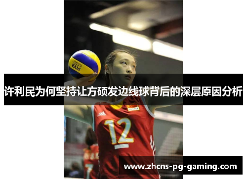 许利民为何坚持让方硕发边线球背后的深层原因分析