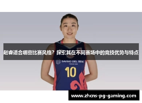 赵睿适合哪些比赛风格？探索其在不同赛场中的竞技优势与特点