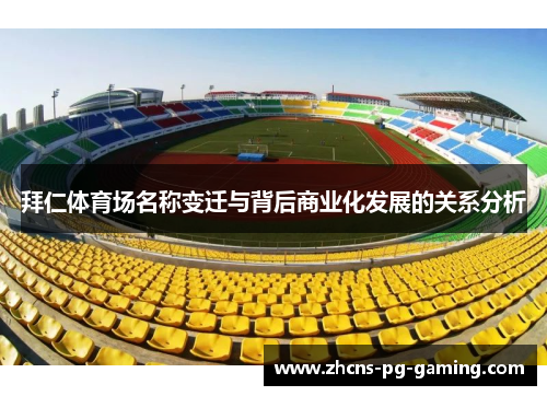 拜仁体育场名称变迁与背后商业化发展的关系分析
