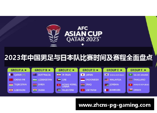 2023年中国男足与日本队比赛时间及赛程全面盘点