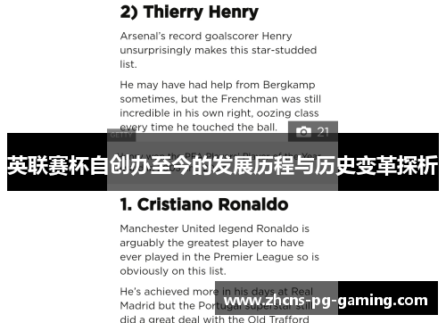 英联赛杯自创办至今的发展历程与历史变革探析