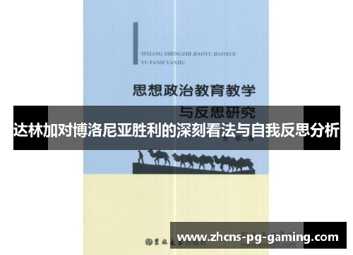 达林加对博洛尼亚胜利的深刻看法与自我反思分析