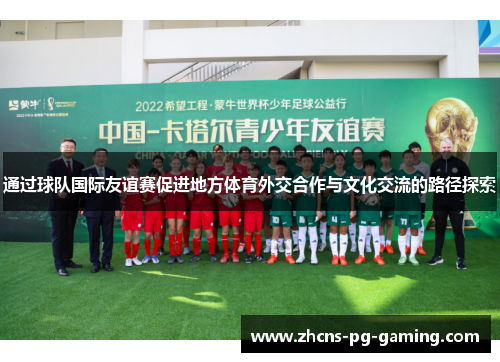通过球队国际友谊赛促进地方体育外交合作与文化交流的路径探索