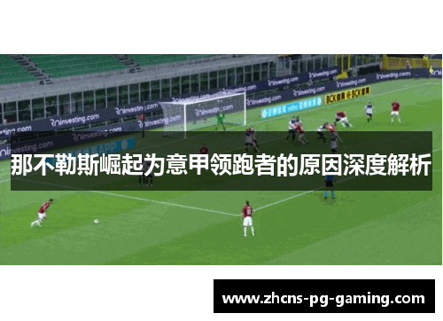 那不勒斯崛起为意甲领跑者的原因深度解析