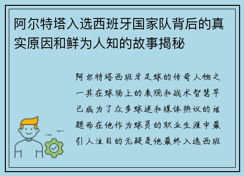 阿尔特塔入选西班牙国家队背后的真实原因和鲜为人知的故事揭秘 阿尔特塔入选西班牙国家队背后的真实原因和鲜为人知的故事揭秘
