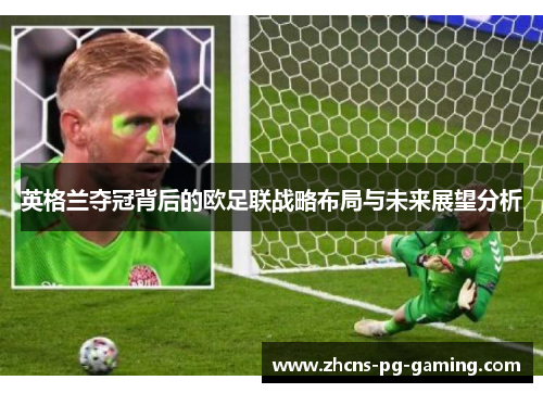 英格兰夺冠背后的欧足联战略布局与未来展望分析 英格兰夺冠背后的欧足联战略布局与未来展望分析