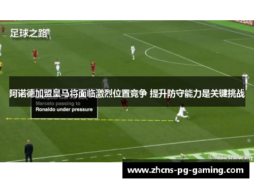 阿诺德加盟皇马将面临激烈位置竞争 提升防守能力是关键挑战