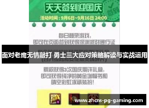 面对老鹰无情敲打 勇士三大应对策略解读与实战运用 面对老鹰无情敲打 勇士三大应对策略解读与实战运用