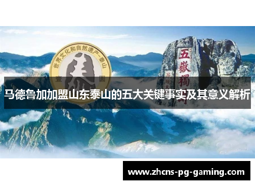 马德鲁加加盟山东泰山的五大关键事实及其意义解析