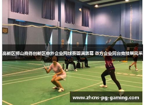 高新区狮山商务创新区中外企业网球赛圆满落幕 各方企业同台竞技展风采