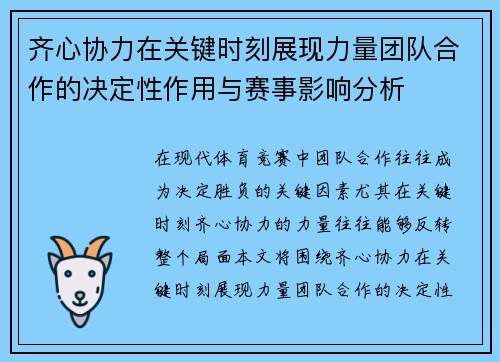 齐心协力在关键时刻展现力量团队合作的决定性作用与赛事影响分析
