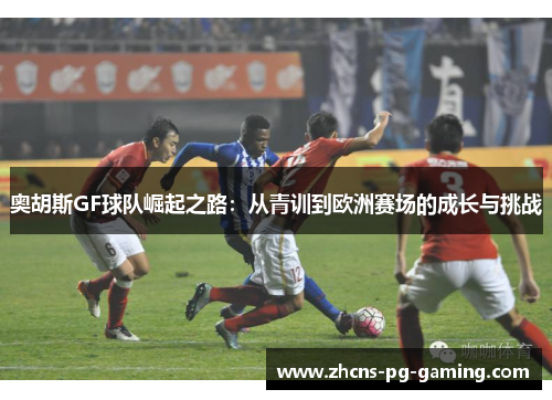 奥胡斯GF球队崛起之路：从青训到欧洲赛场的成长与挑战