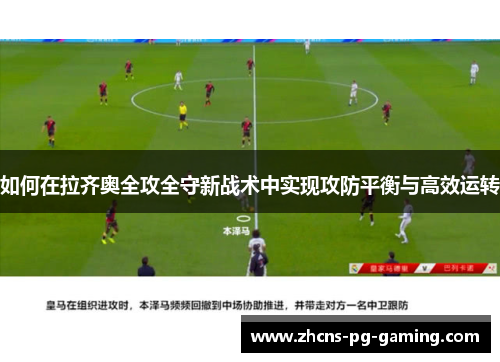 如何在拉齐奥全攻全守新战术中实现攻防平衡与高效运转 如何在拉齐奥全攻全守新战术中实现攻防平衡与高效运转