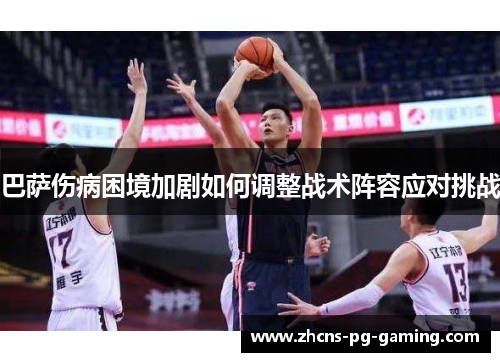巴萨伤病困境加剧如何调整战术阵容应对挑战