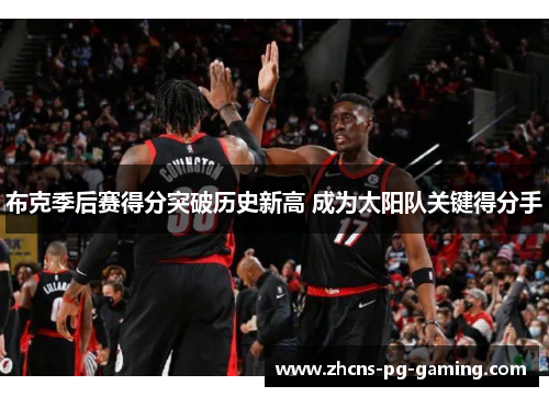 布克季后赛得分突破历史新高 成为太阳队关键得分手