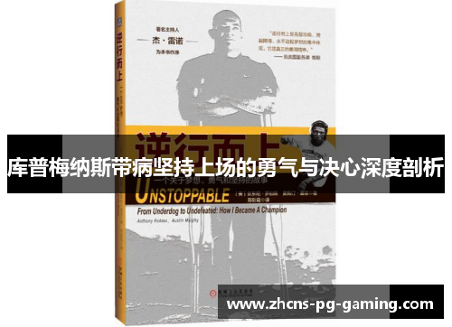 库普梅纳斯带病坚持上场的勇气与决心深度剖析