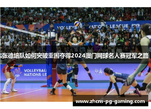 张德培队如何突破重围夺得2024澳门网球名人赛冠军之路