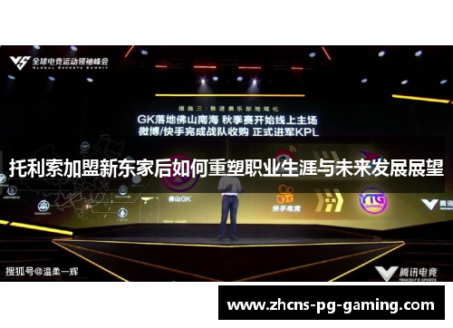 托利索加盟新东家后如何重塑职业生涯与未来发展展望