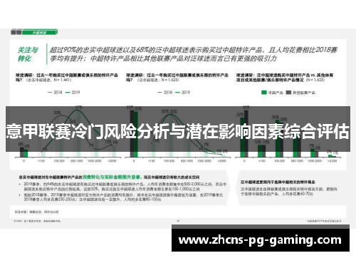 意甲联赛冷门风险分析与潜在影响因素综合评估