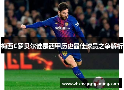 梅西C罗贝尔谁是西甲历史最佳球员之争解析 梅西C罗贝尔谁是西甲历史最佳球员之争解析