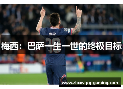 梅西:巴萨一生一世的终极目标 梅西:巴萨一生一世的终极目标