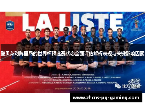 登贝莱对阵里昂的世界杯预选赛状态全面评估解析表现与关键影响因素
