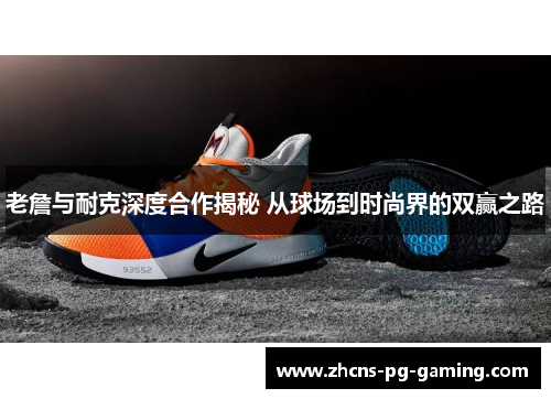 老詹与耐克深度合作揭秘 从球场到时尚界的双赢之路