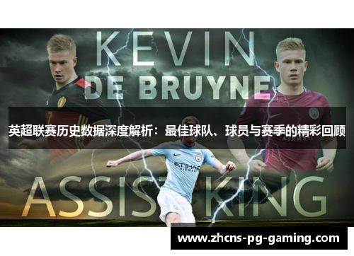 英超联赛历史数据深度解析：最佳球队、球员与赛季的精彩回顾