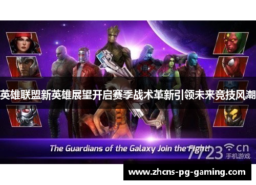 英雄联盟新英雄展望开启赛季战术革新引领未来竞技风潮