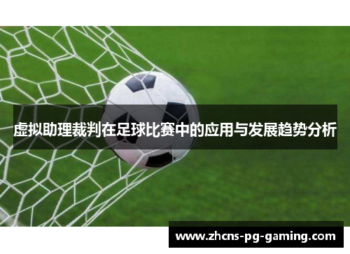 虚拟助理裁判在足球比赛中的应用与发展趋势分析