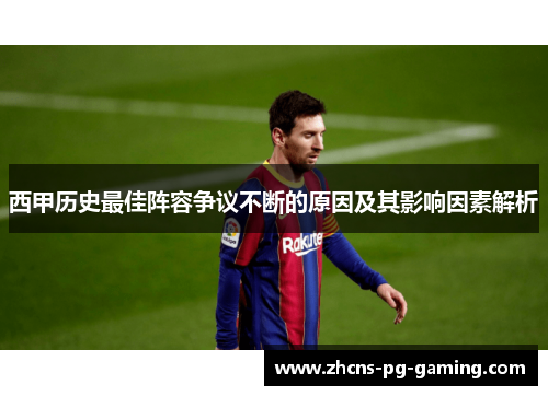 西甲历史最佳阵容争议不断的原因及其影响因素解析