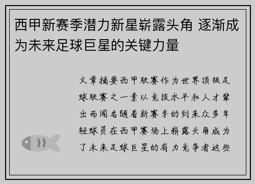 西甲新赛季潜力新星崭露头角 逐渐成为未来足球巨星的关键力量