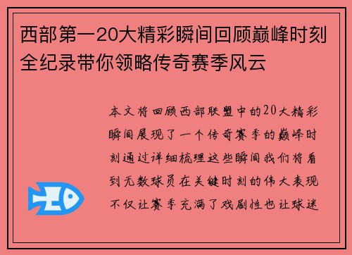 西部第一20大精彩瞬间回顾巅峰时刻全纪录带你领略传奇赛季风云